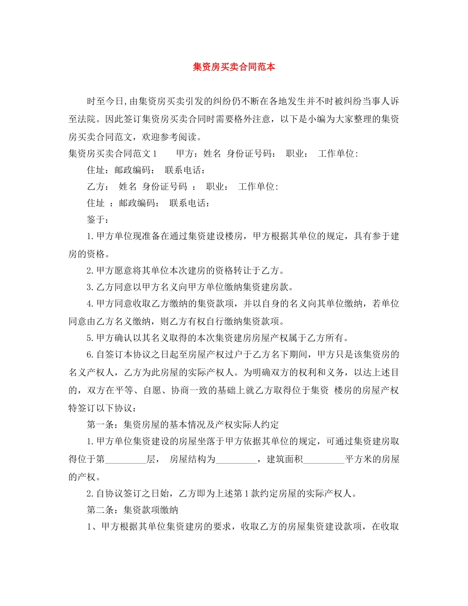 集资房买卖合同范本 _第1页