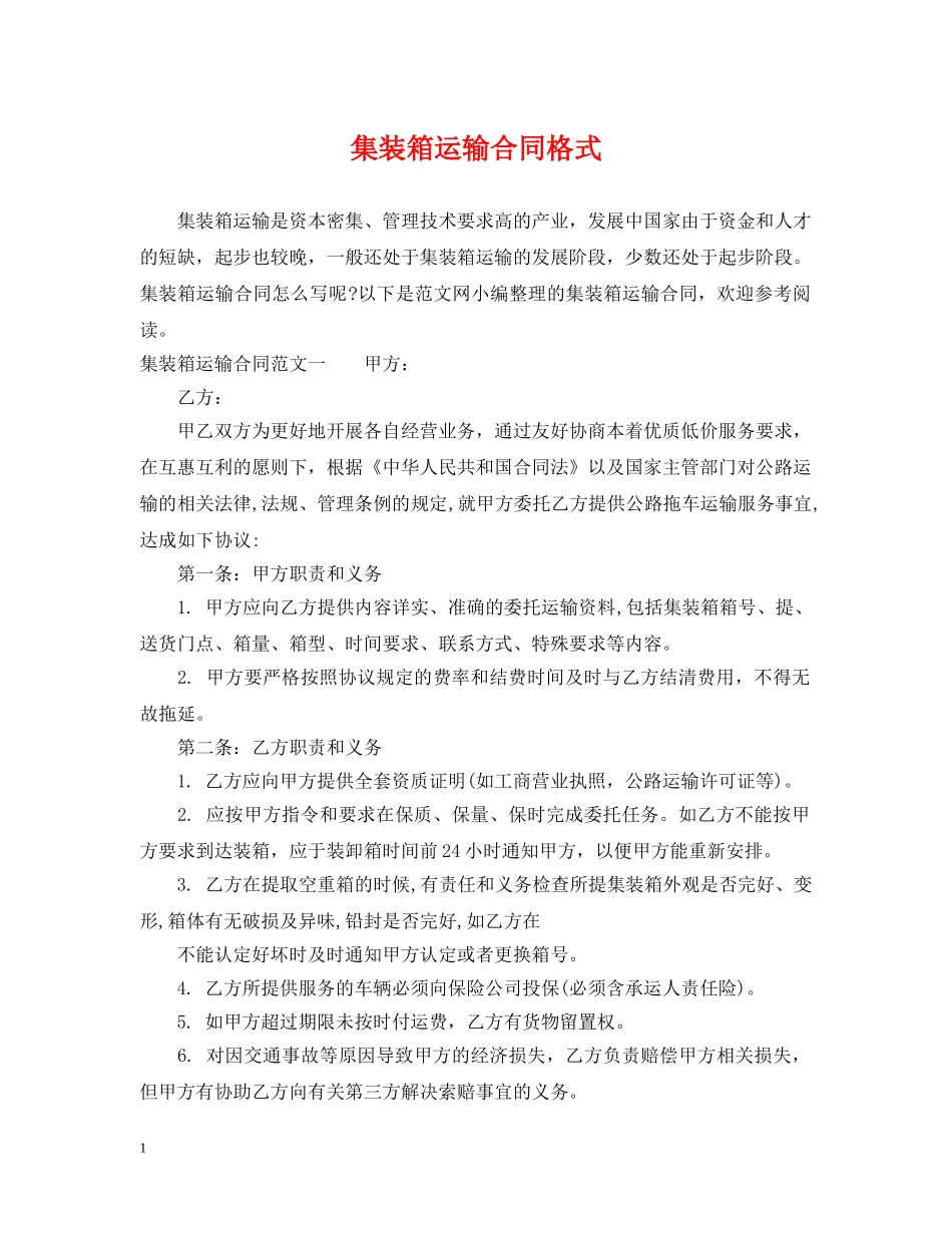 集装箱运输合同格式 _第1页