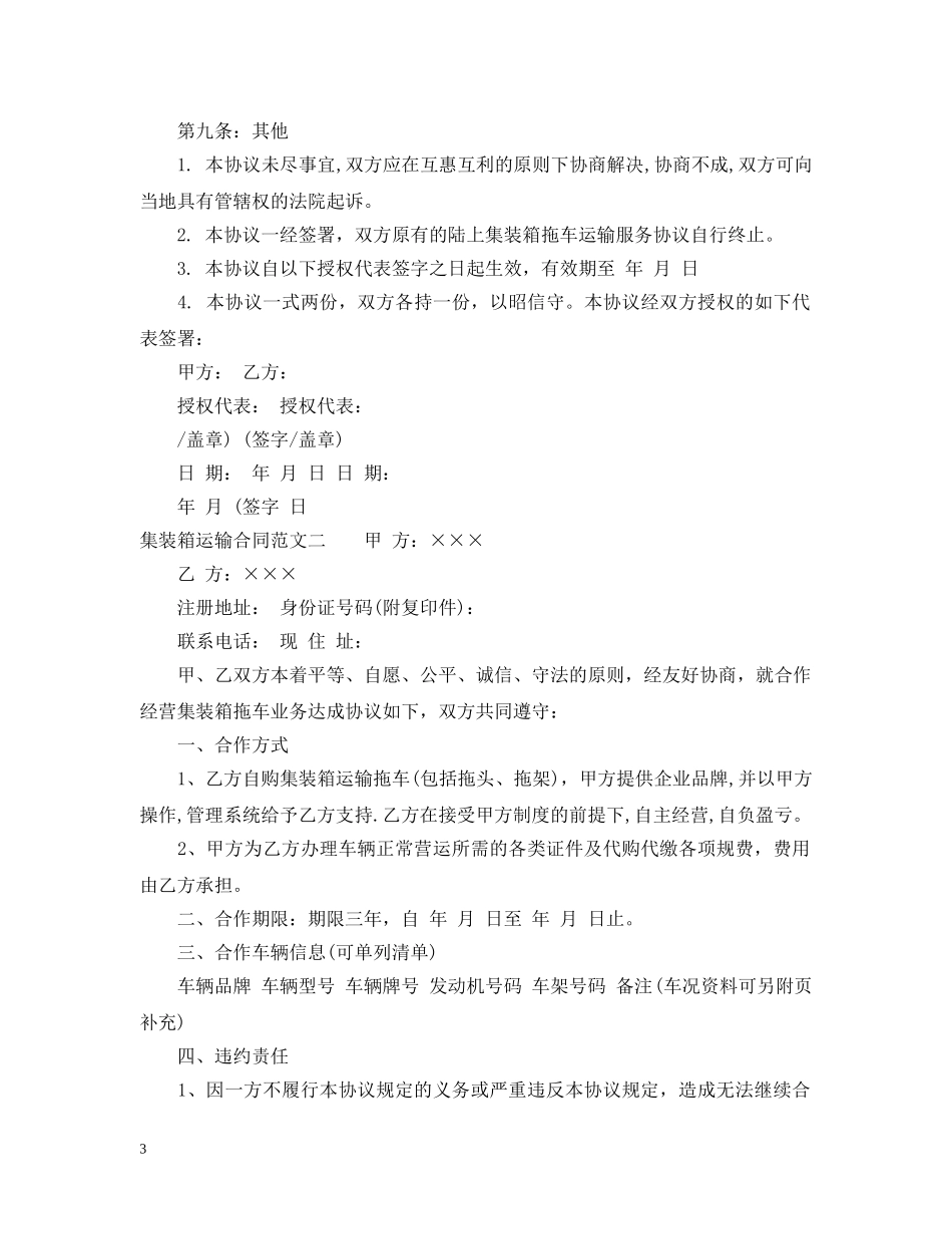 集装箱运输合同格式 _第3页
