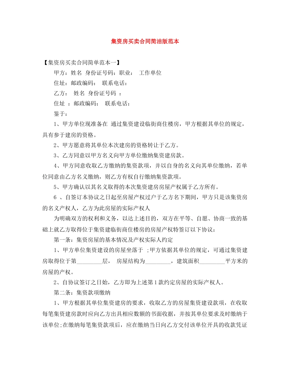 集资房买卖合同简洁版范本 _第1页