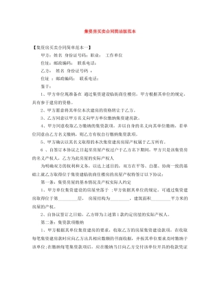集资房买卖合同简洁版范本 