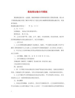 集装箱运输合同模板 