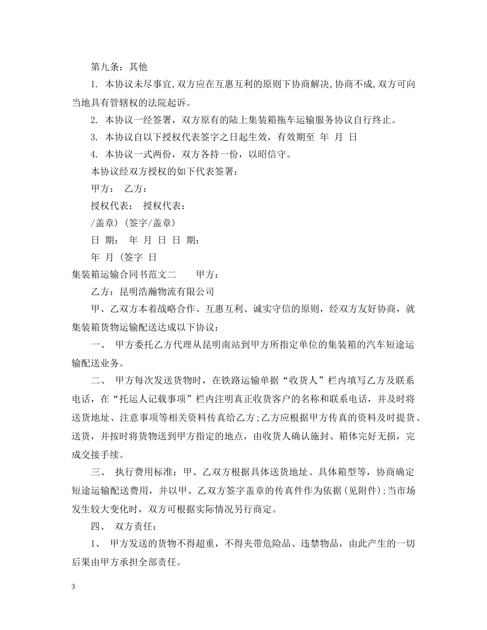 集装箱运输合同书 _第3页