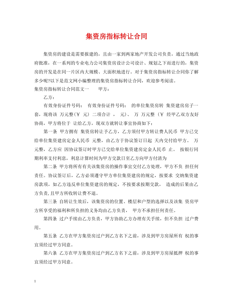 集资房指标转让合同 _第1页