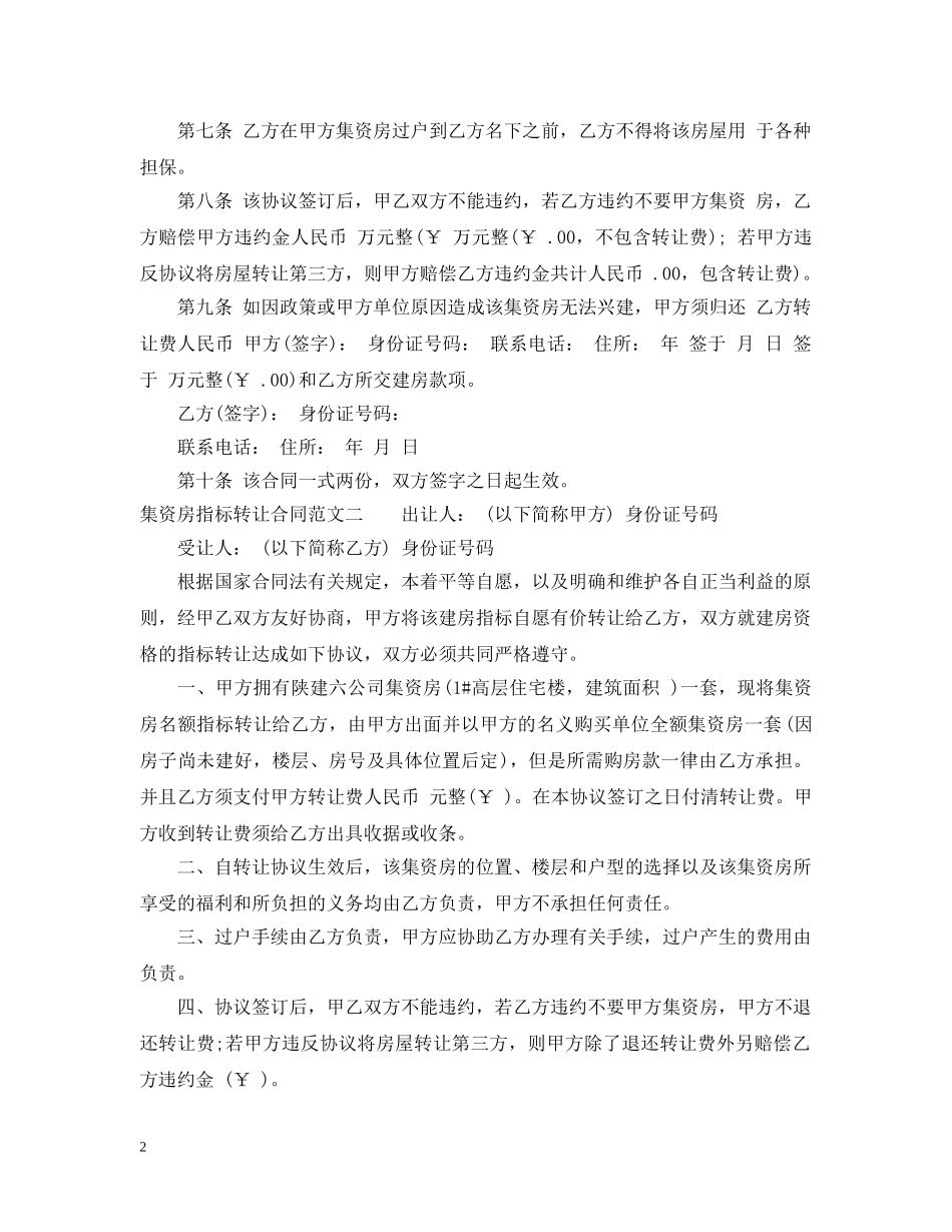 集资房指标转让合同 _第2页
