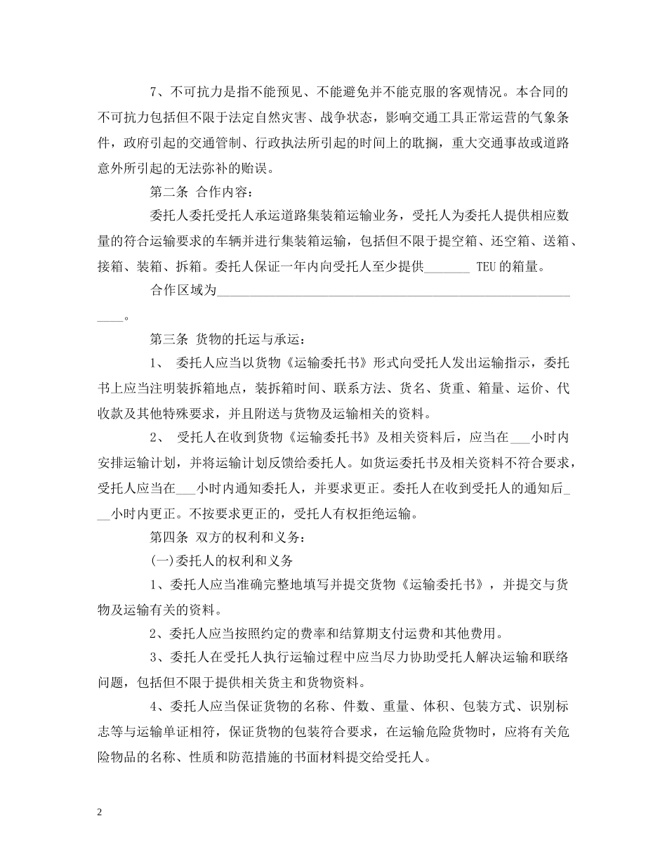 集装箱道路货物运输合作合同 _第2页
