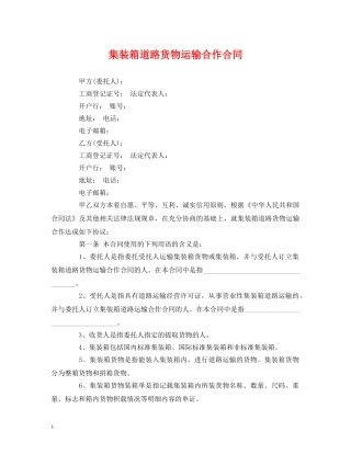 集装箱道路货物运输合作合同 
