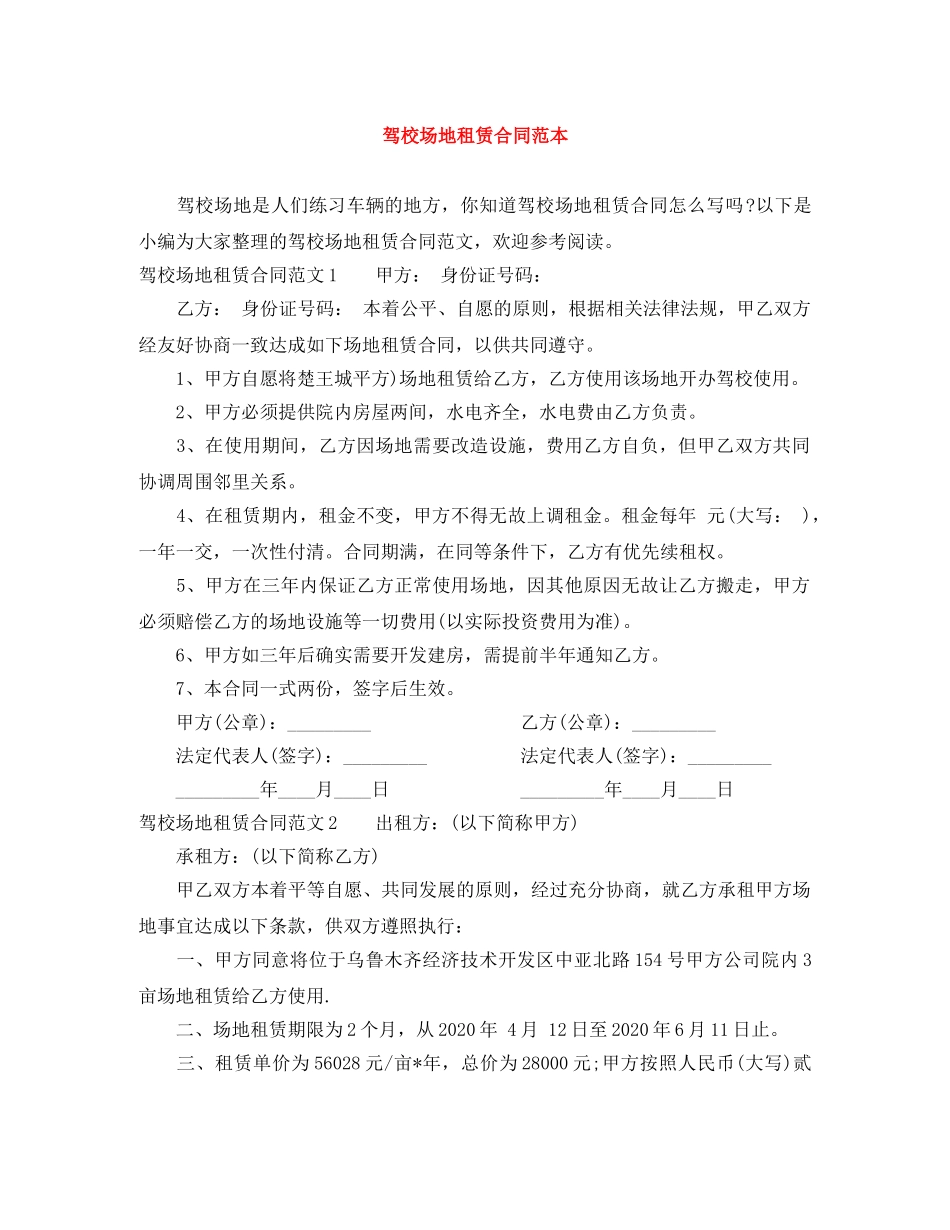 驾校场地租赁合同范本 _第1页