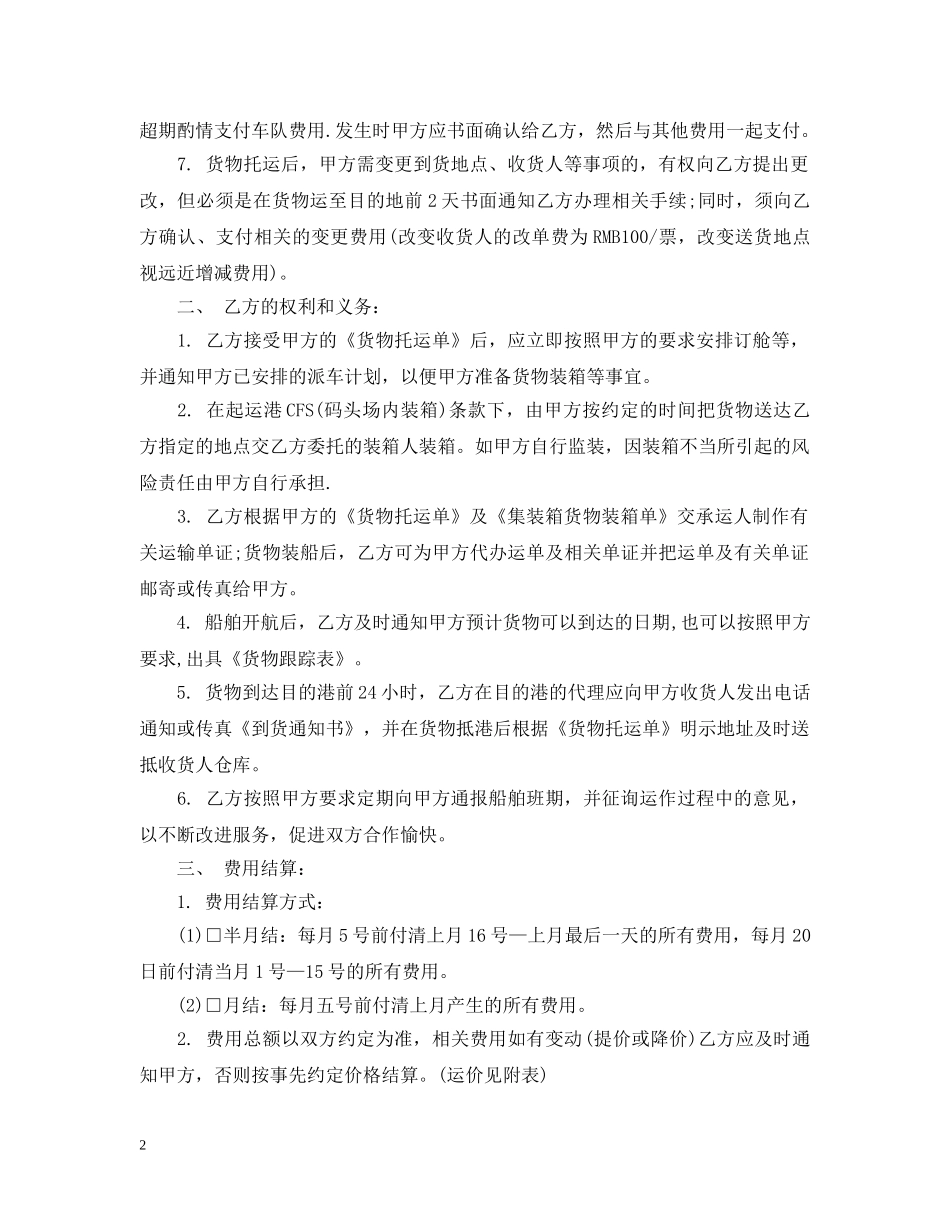 集装箱运输合同模板2篇 _第2页