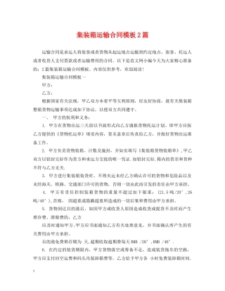 集装箱运输合同模板2篇 