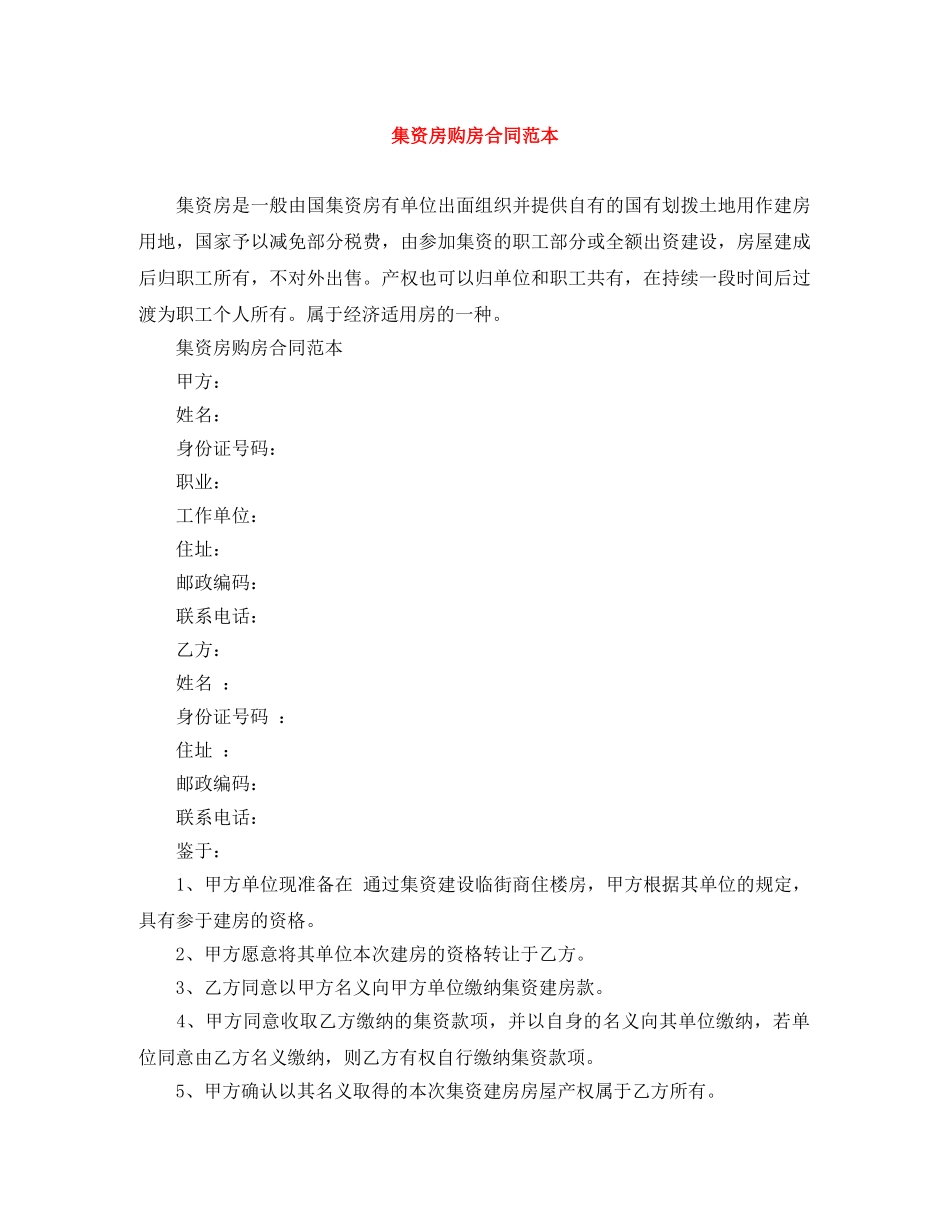 集资房购房合同范本 _第1页
