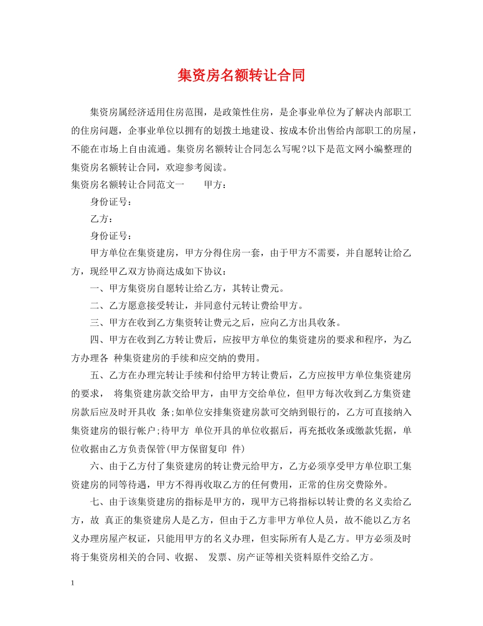 集资房名额转让合同 _第1页