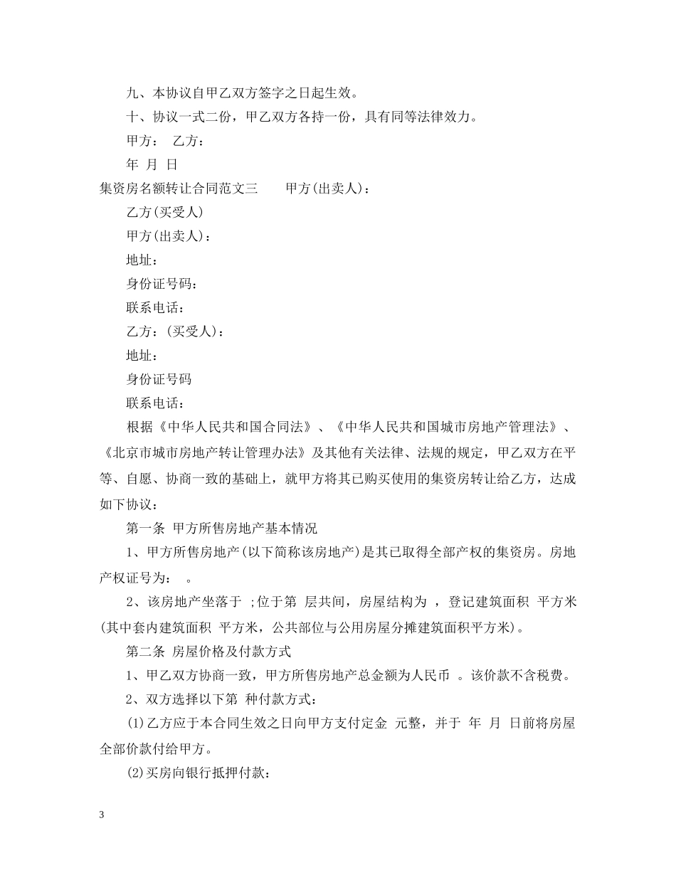 集资房名额转让合同 _第3页