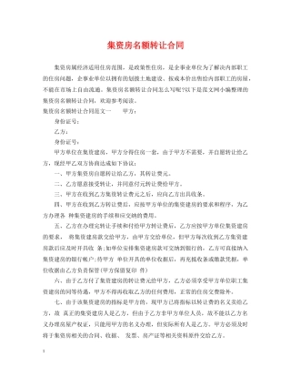 集资房名额转让合同 