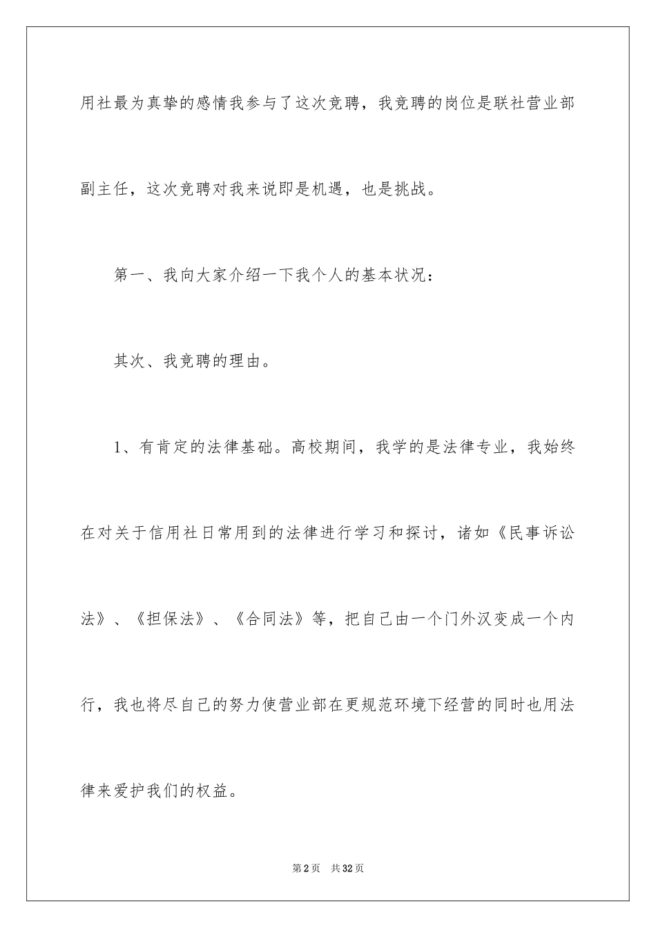 2024副主任竞聘演讲稿_44_第2页