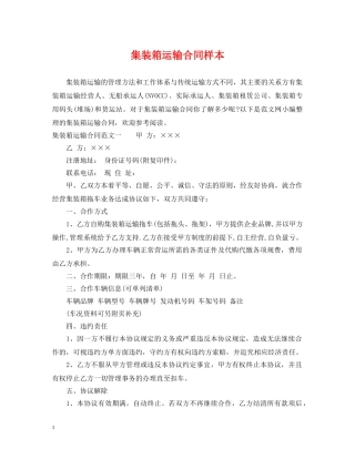 集装箱运输合同样本 