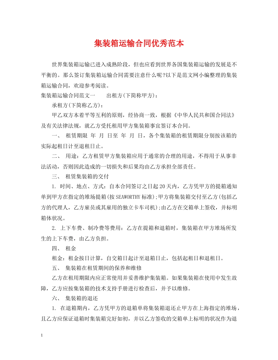 集装箱运输合同优秀范本 _第1页