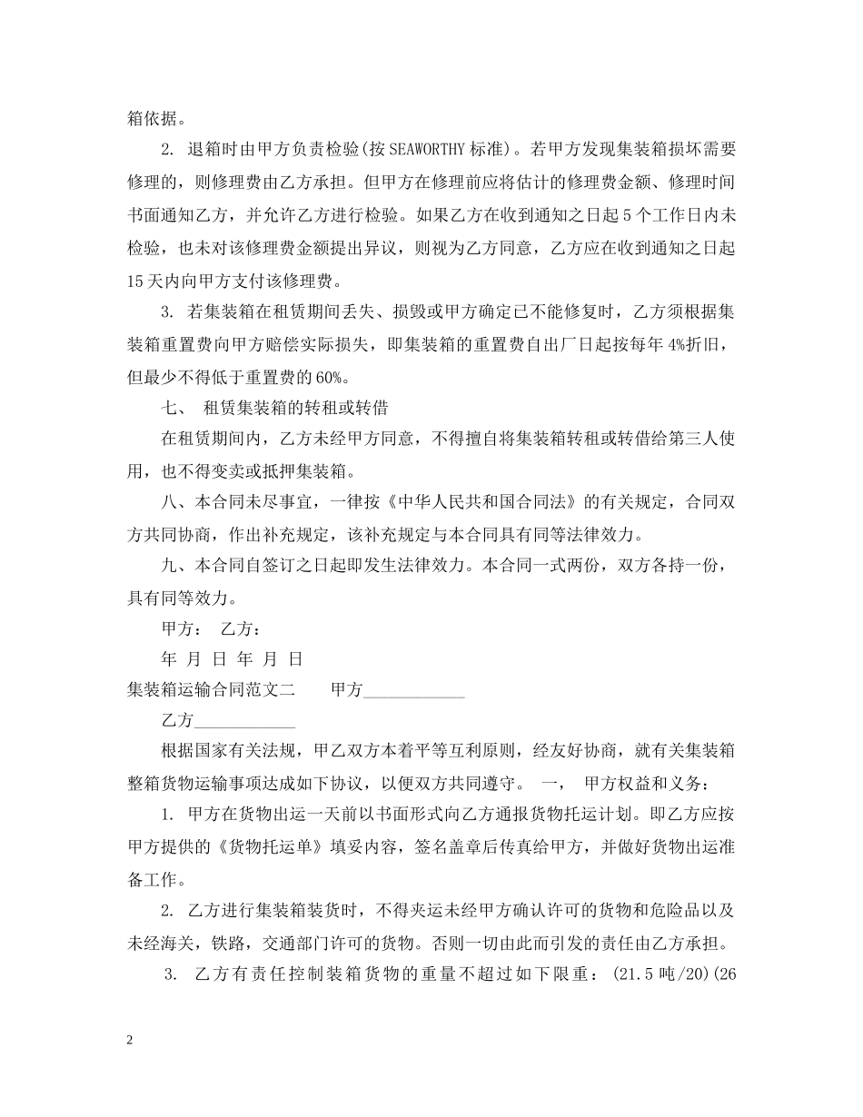 集装箱运输合同优秀范本 _第2页