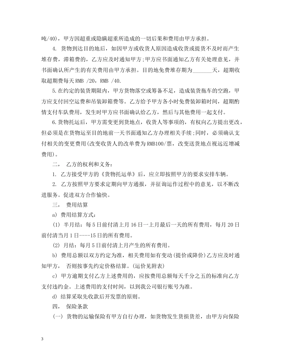 集装箱运输合同优秀范本 _第3页