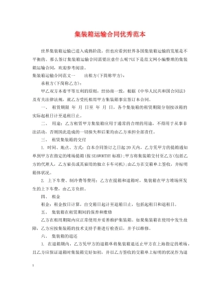 集装箱运输合同优秀范本 
