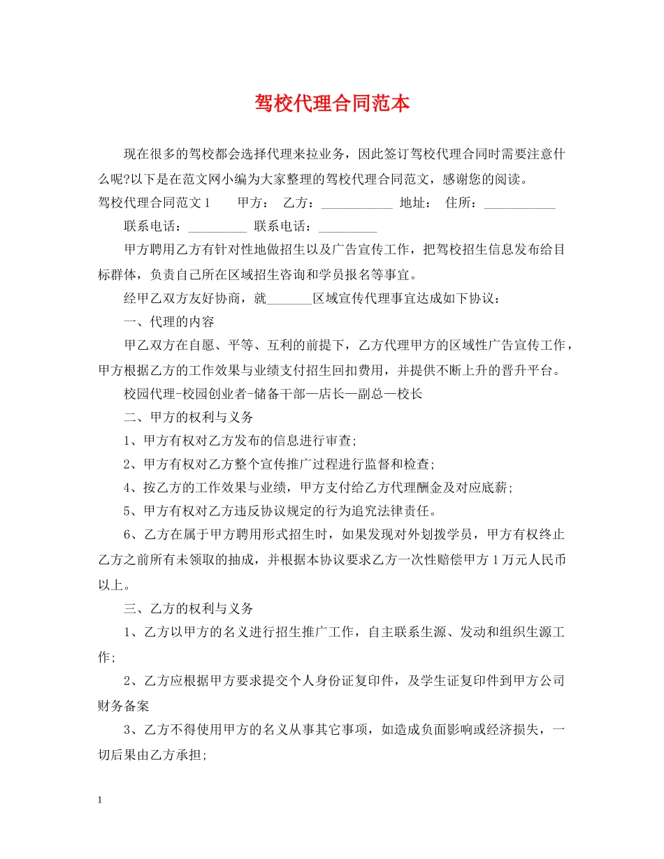 驾校代理合同范本 _第1页