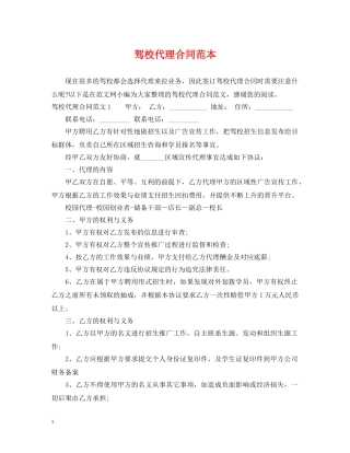 驾校代理合同范本 