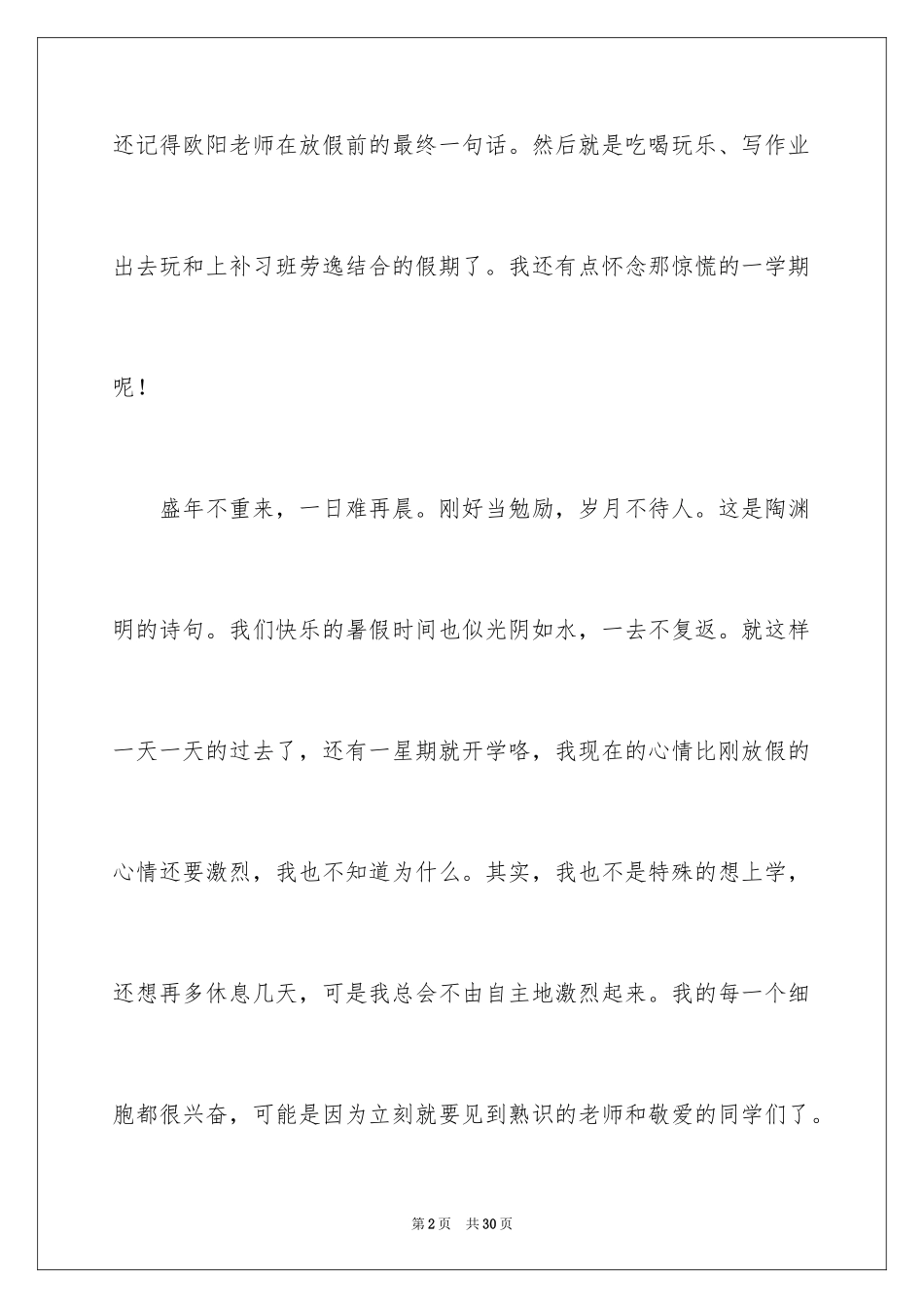 2024初一开学周记_18_第2页