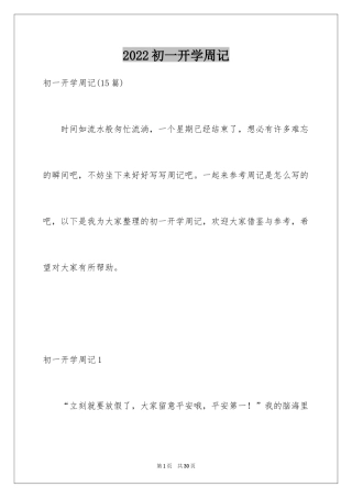 2024初一开学周记_18