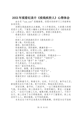 20XX年观看纪录片《疫线疾控人》心得体会