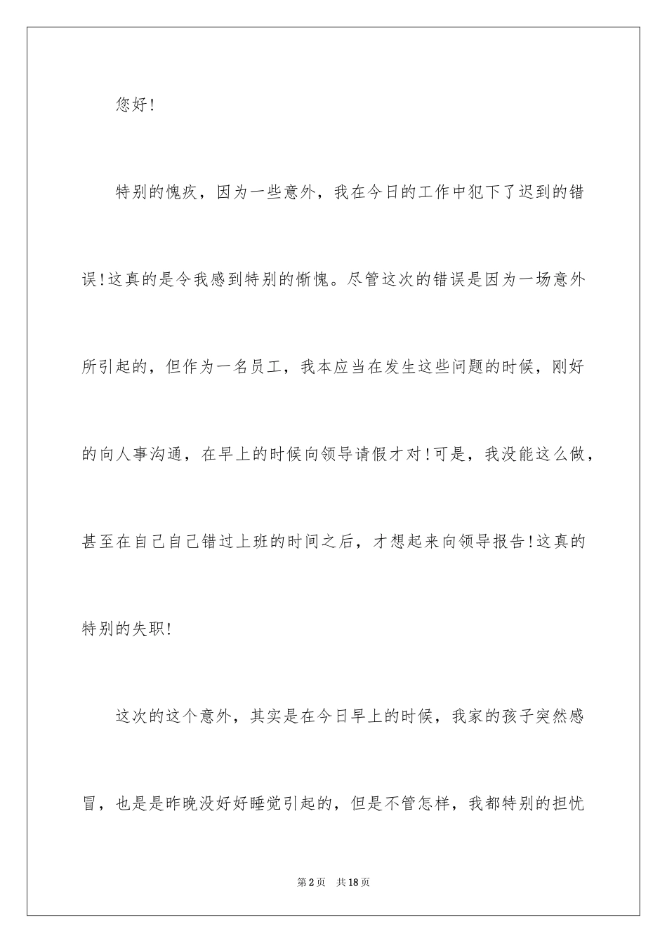 2024大学迟到检讨书_38_第2页