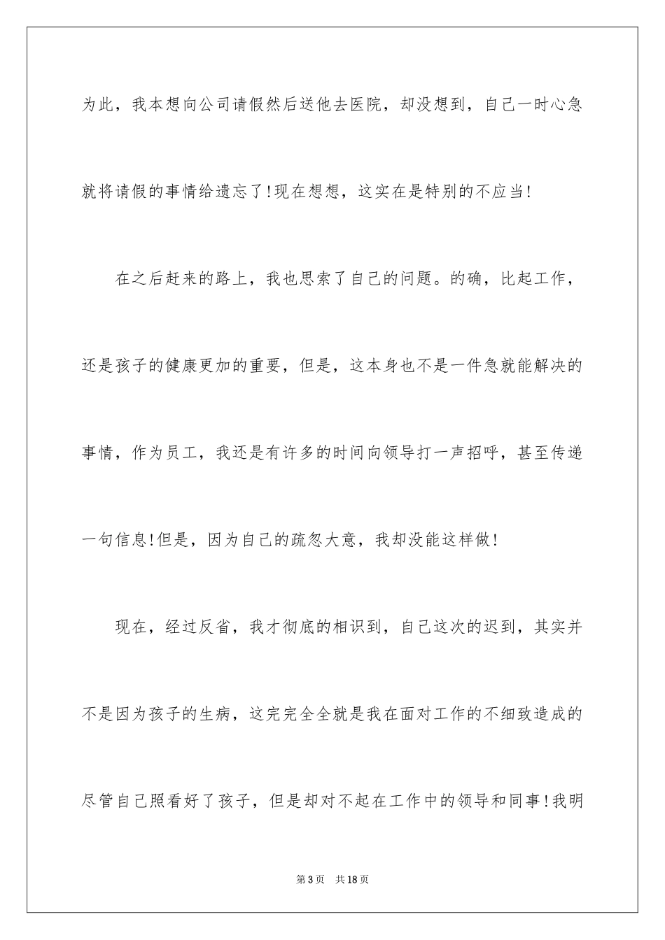 2024大学迟到检讨书_38_第3页