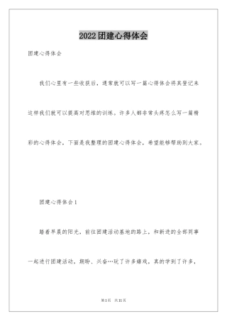 2024团建心得体会_1