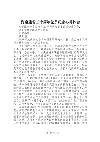 海南建省三十周年党员纪念心得体会