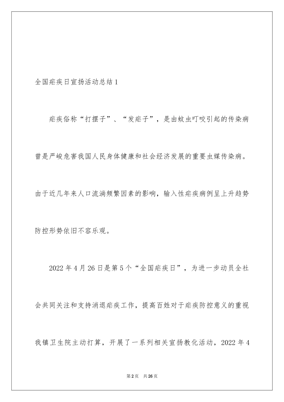 2024全国疟疾日宣传活动总结_1_第2页