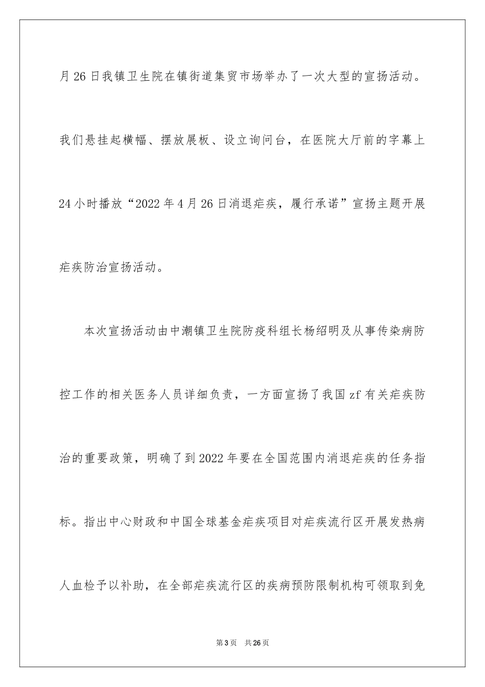 2024全国疟疾日宣传活动总结_1_第3页