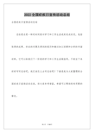 2024全国疟疾日宣传活动总结_1