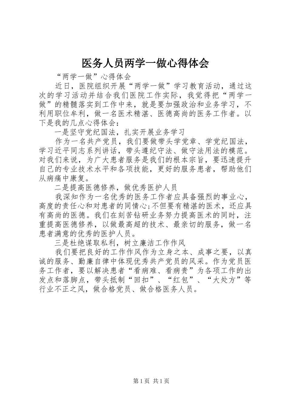 医务人员两学一做心得体会_第1页
