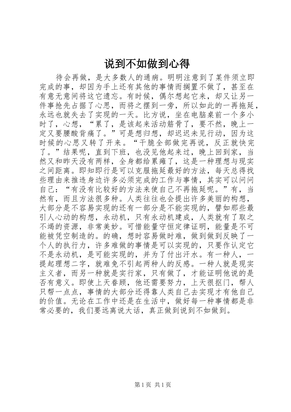 说到不如做到心得_第1页