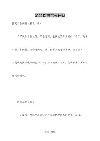 2024医药工作计划