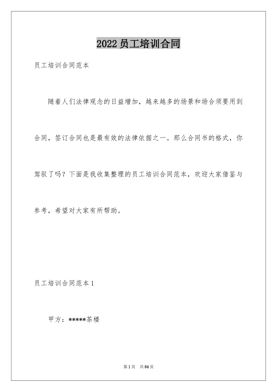 2024员工培训合同_4_第1页