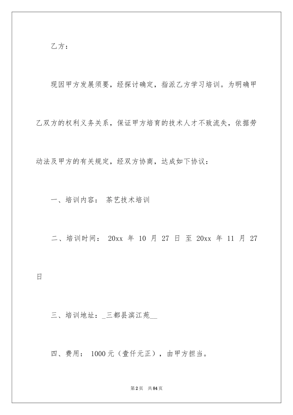 2024员工培训合同_4_第2页