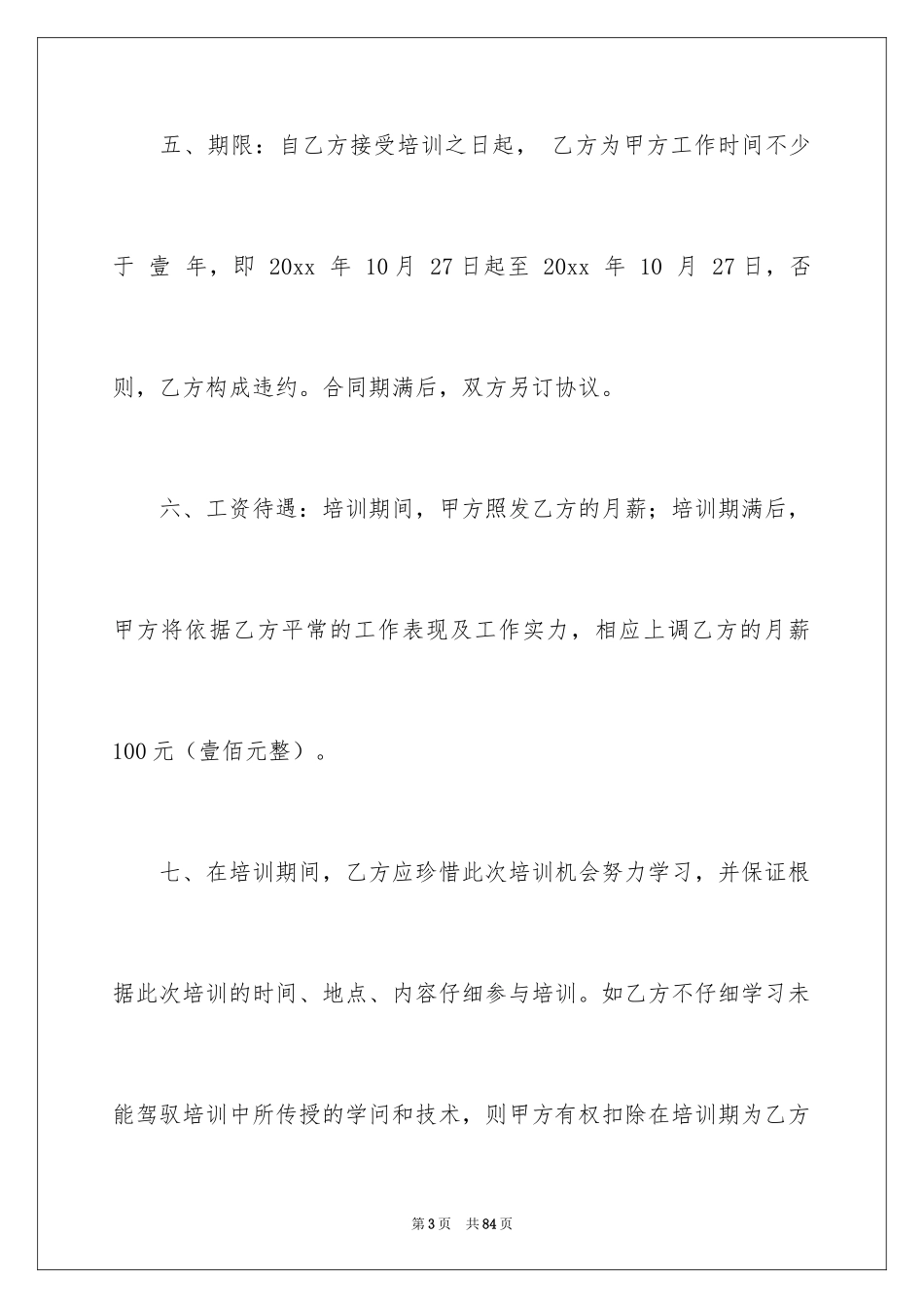 2024员工培训合同_4_第3页