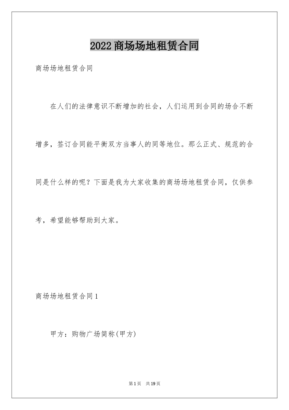 2024商场场地租赁合同_1_第1页