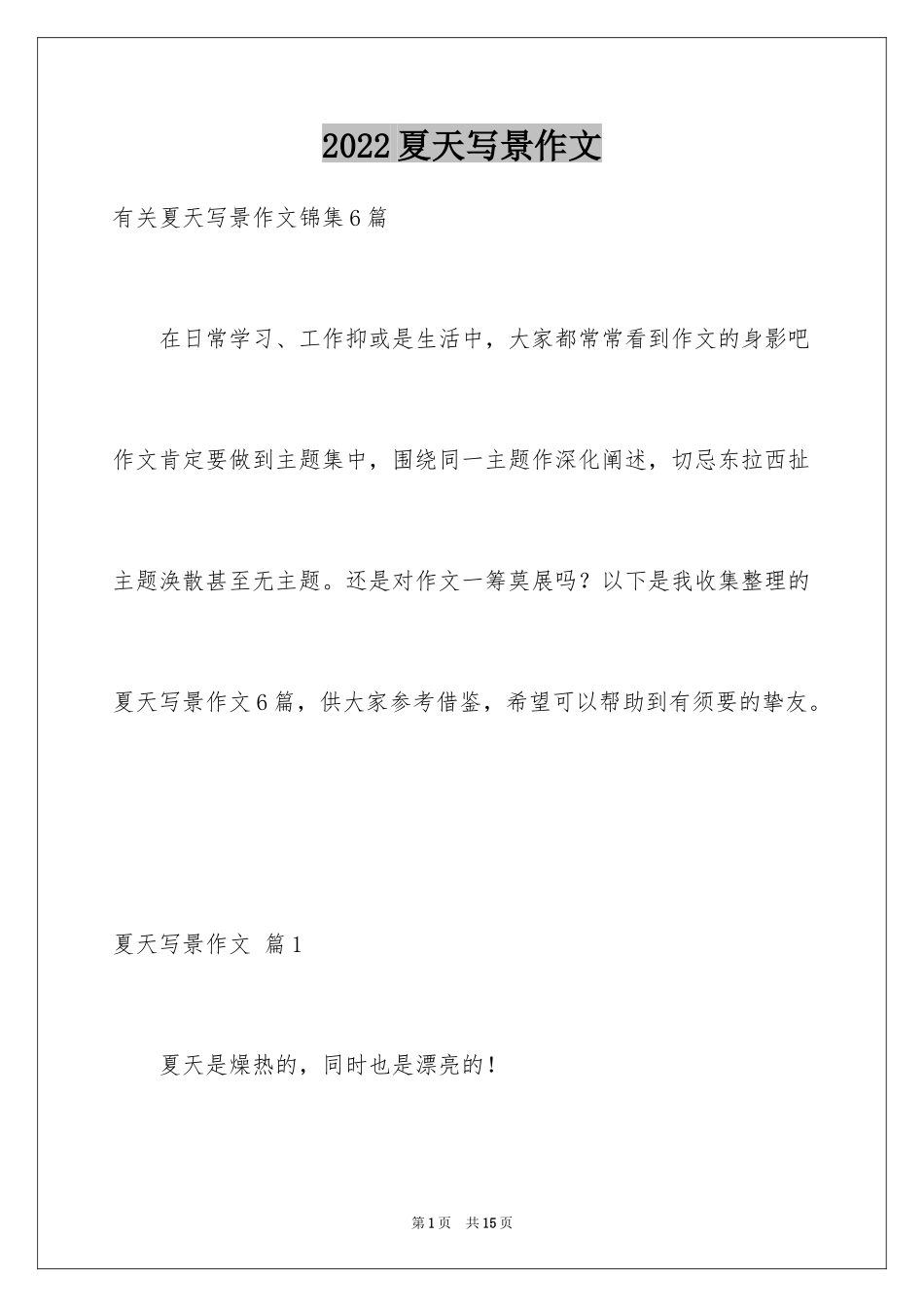 2024夏天写景作文_165_第1页