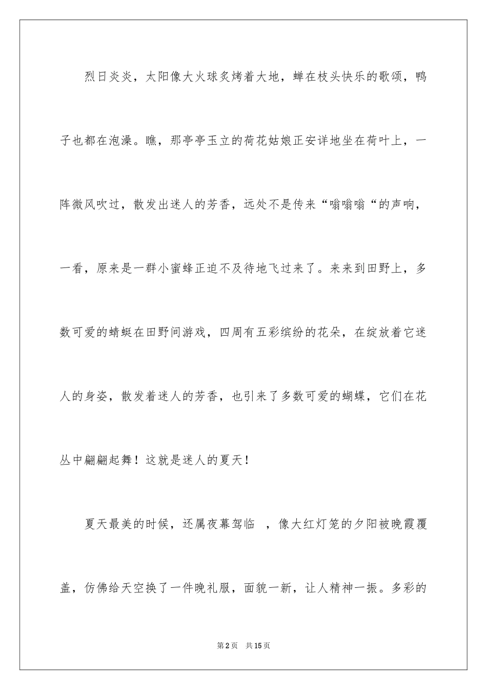 2024夏天写景作文_165_第2页