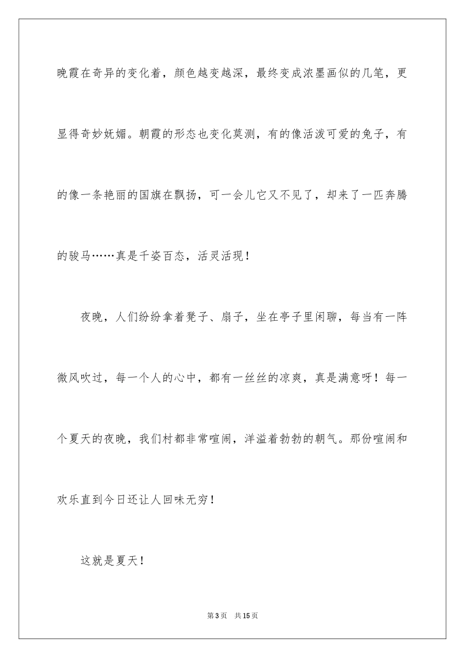 2024夏天写景作文_165_第3页