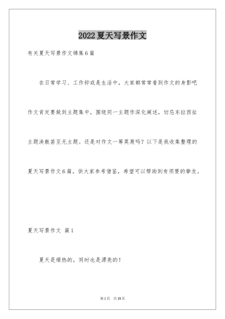 2024夏天写景作文_165