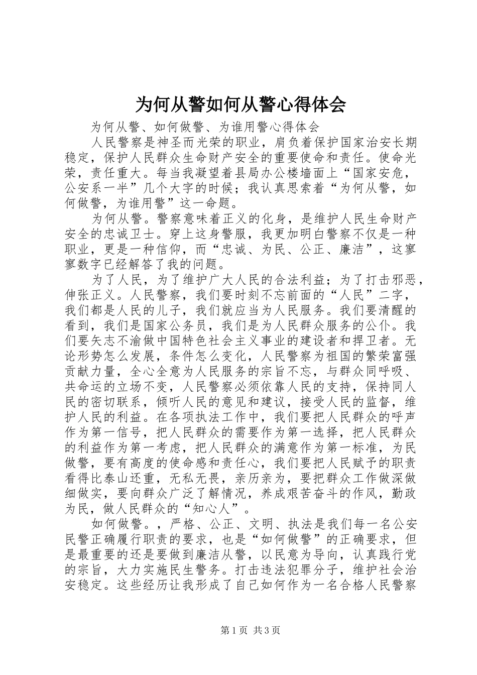 为何从警如何从警心得体会_第1页
