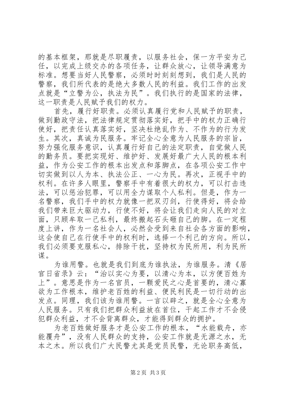 为何从警如何从警心得体会_第2页