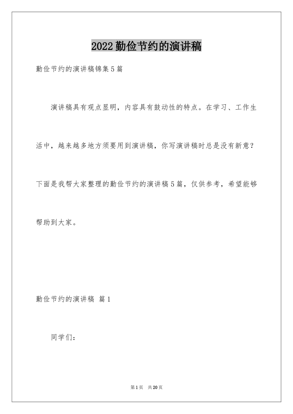 2024勤俭节约的演讲稿_445_第1页